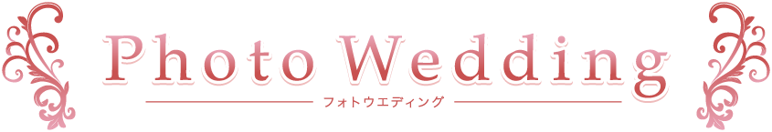 ヒラトヤブライダルファッション 岩手県盛岡市のブライダルファッション ウエディングドレス 結婚式衣装