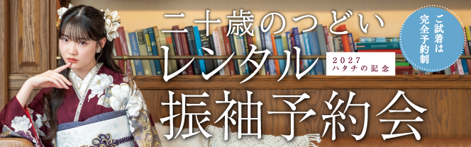 二十歳のつどいレンタル振袖